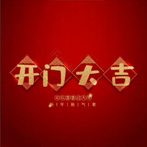 开门大吉