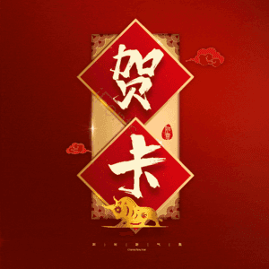 贺卡