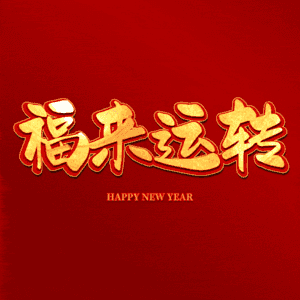 福来运转