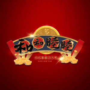 和和睦睦