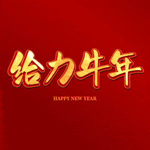 给力牛年 艺术字