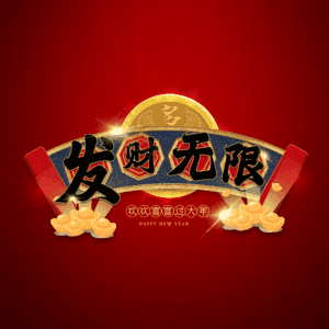 发财无限