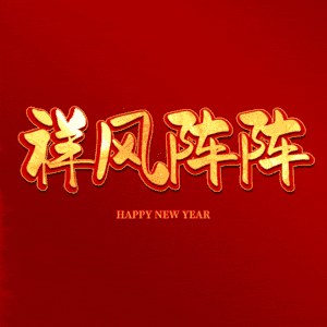 祥风阵阵