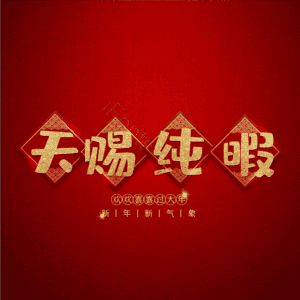天赐纯暇