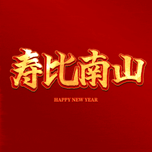 寿比南山