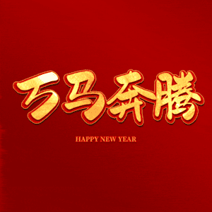 万马奔腾