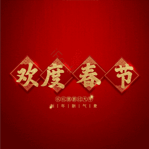 欢度春节