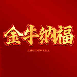 金牛纳福