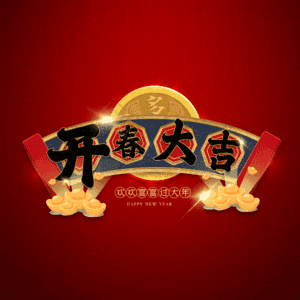 开春大吉