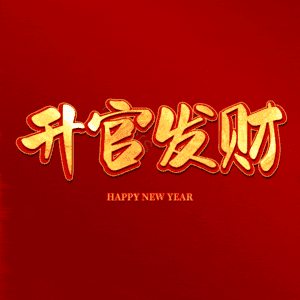 升官发财