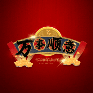 万事顺意