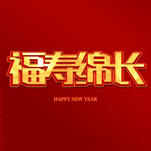 福寿绵长