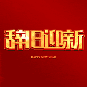 辞旧迎新