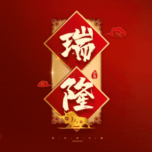 瑞隆