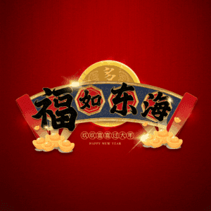 福如东海