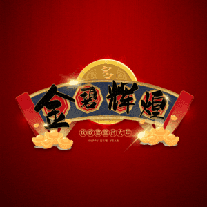 金碧辉煌