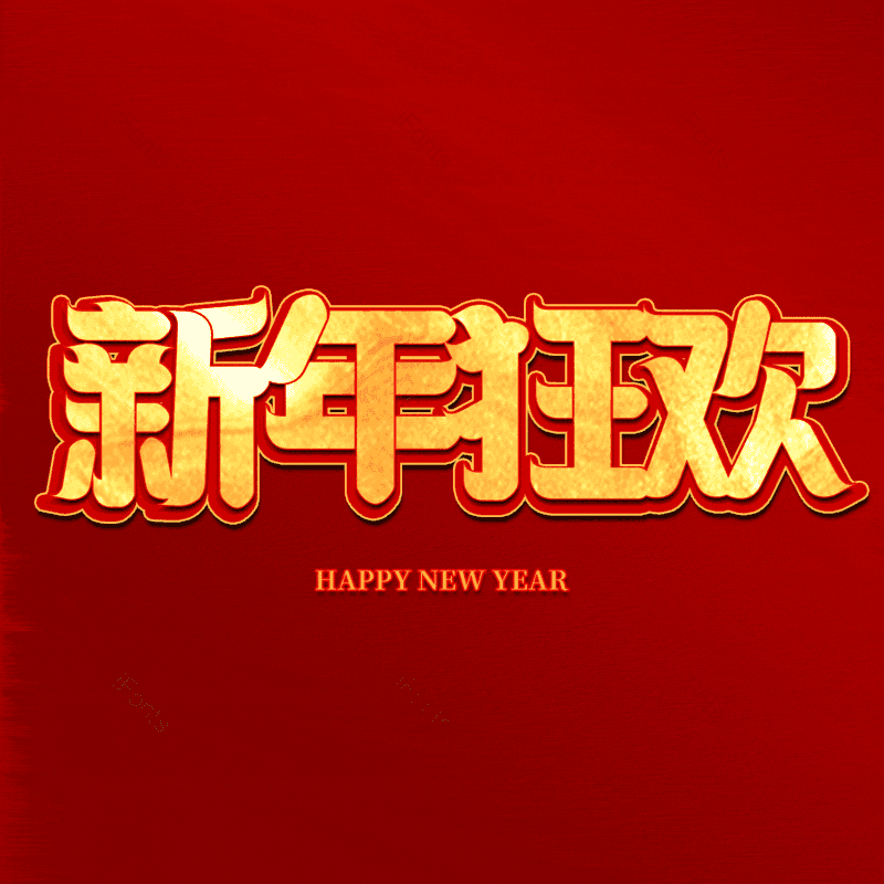 新年狂欢图片,元素,PNG,免抠素材
