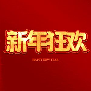 新年狂欢