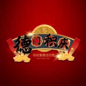 德门积庆