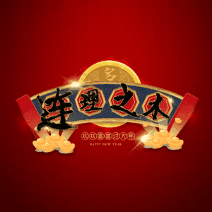 连理之木