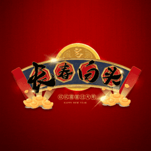 长春白头