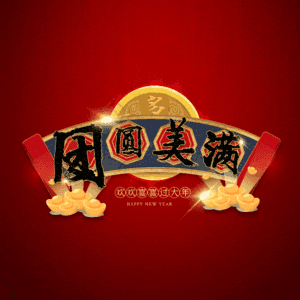 团圆美满