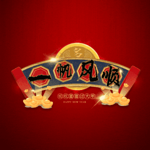 一帆风顺