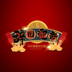 辞旧迎新