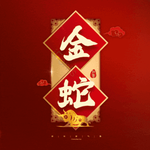 金蛇