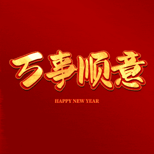 万事顺意