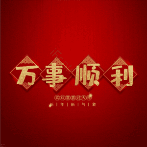 万事顺利