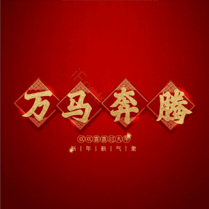 万马奔腾