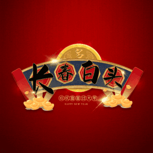 长春白头