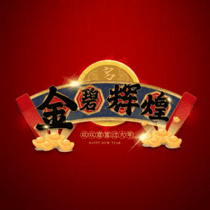 金碧辉煌