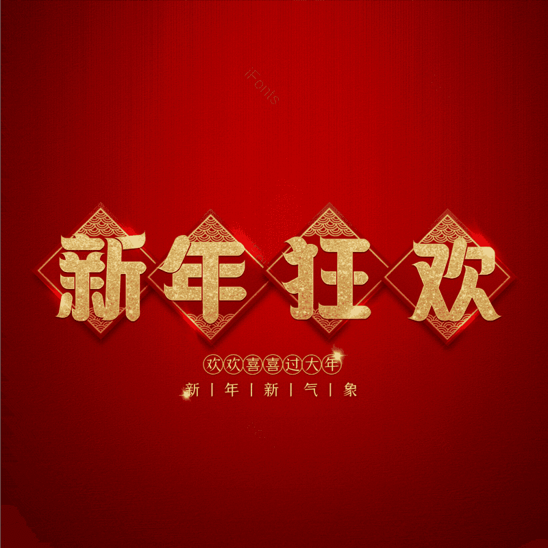 新年狂欢图片,元素,PNG,免抠素材