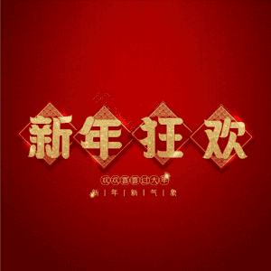 新年狂欢