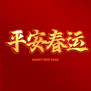 平安春运
