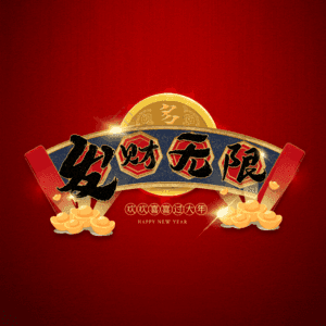 发财无限