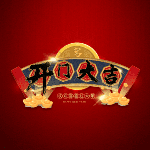 开门大吉