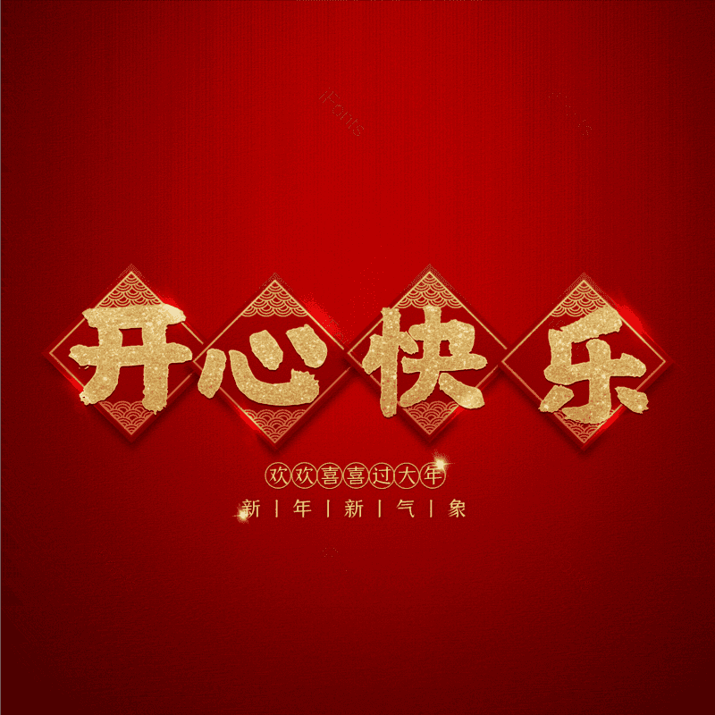 开心快乐图片,元素,PNG,免抠素材