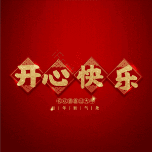 开心快乐