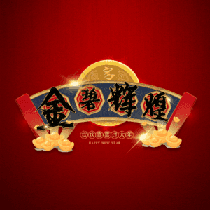 金碧辉煌