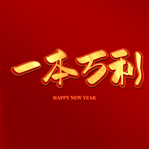 一本万利