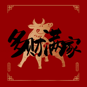 多财满家