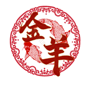 金羊