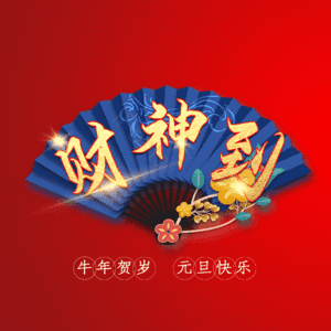 财神到