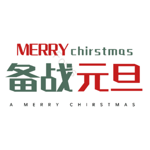 备战元旦