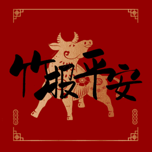 竹报平安