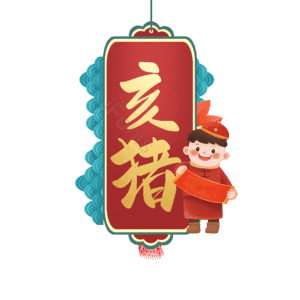 亥猪