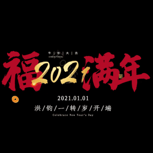 福满年